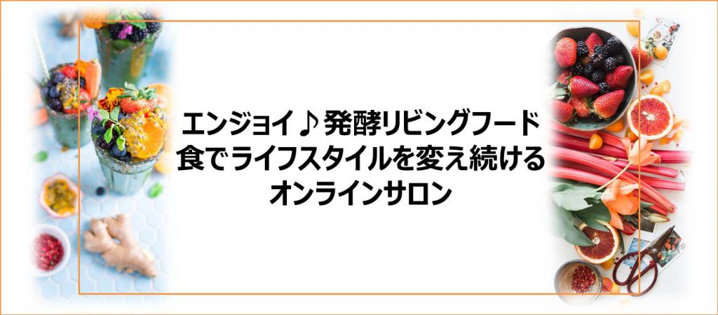 エンジョイ♪発酵リビングフード®