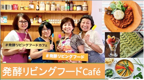 発酵リビングフードCafe（昼） @ アティーバリビングフードアカデミー | 世田谷区 | 東京都 | 日本